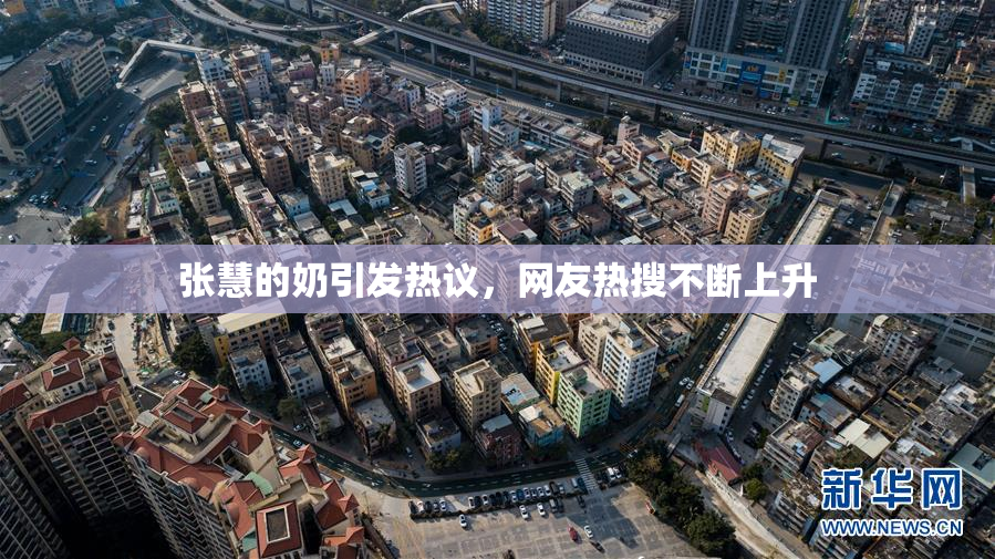 张慧的奶引发热议，网友热搜不断上升