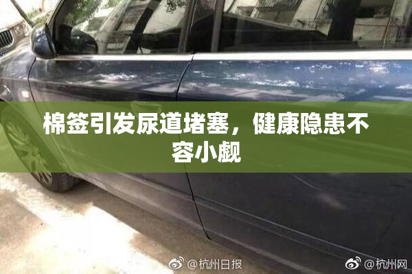 棉签引发尿道堵塞，健康隐患不容小觑