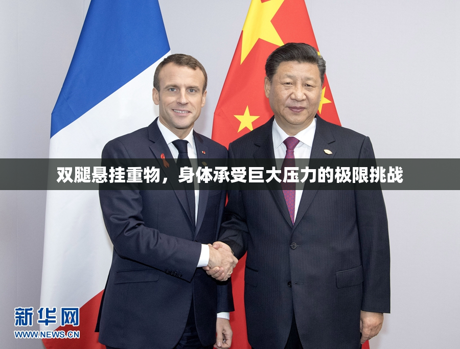 双腿悬挂重物，身体承受巨大压力的极限挑战