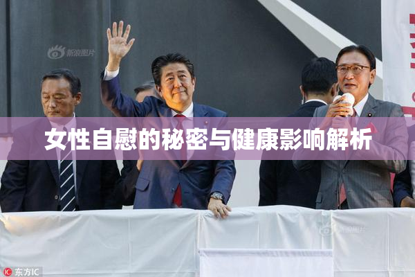 女性自慰的秘密与健康影响解析