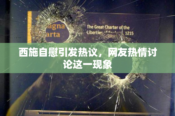 西施自慰引发热议，网友热情讨论这一现象