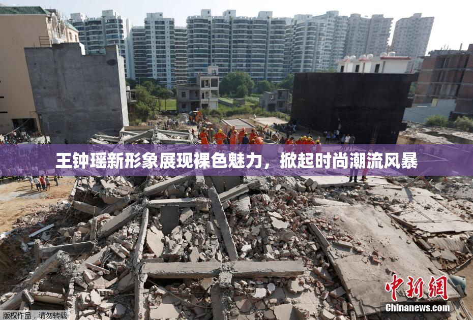 王钟瑶新形象展现裸色魅力，掀起时尚潮流风暴