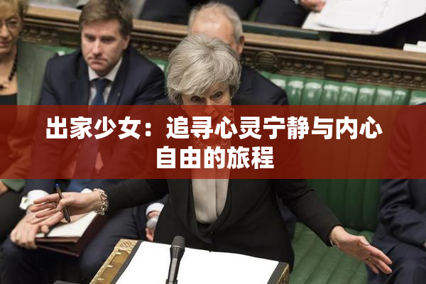 出家少女：追寻心灵宁静与内心自由的旅程