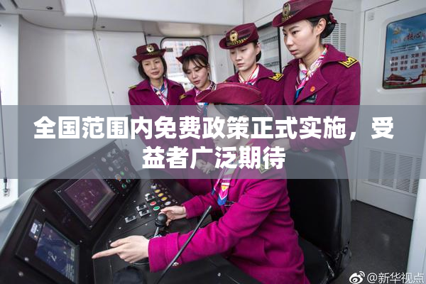 全国范围内免费政策正式实施，受益者广泛期待