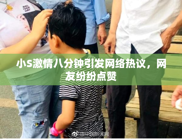 小S激情八分钟引发网络热议，网友纷纷点赞