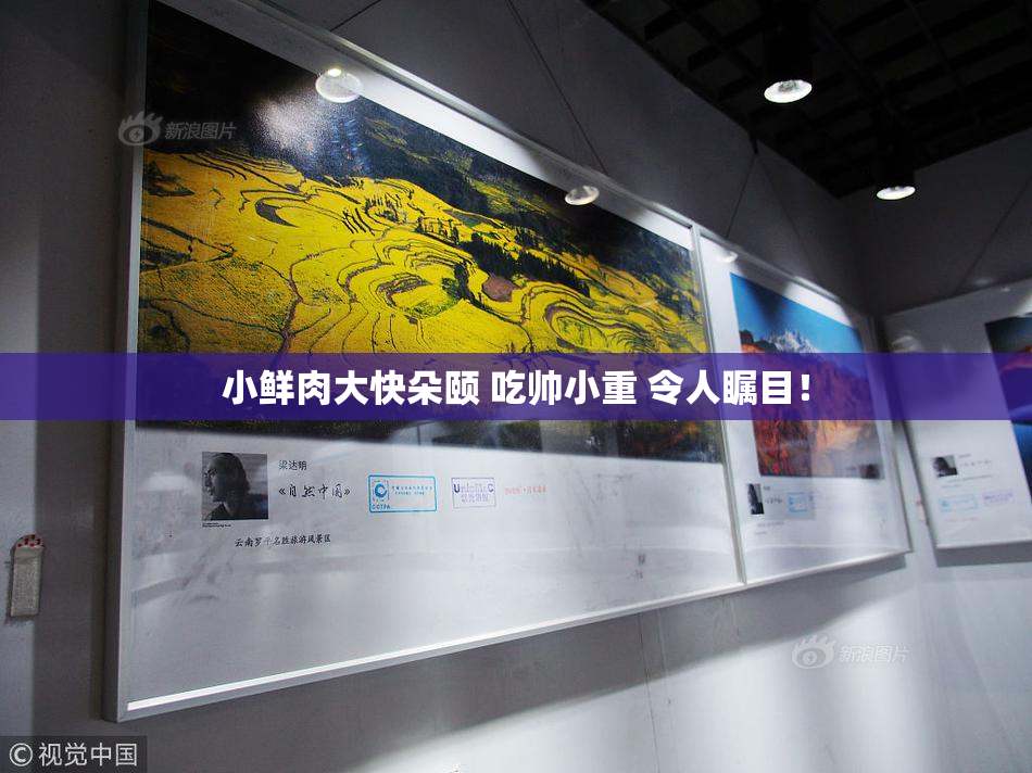 小鲜肉大快朵颐 吃帅小重 令人瞩目！