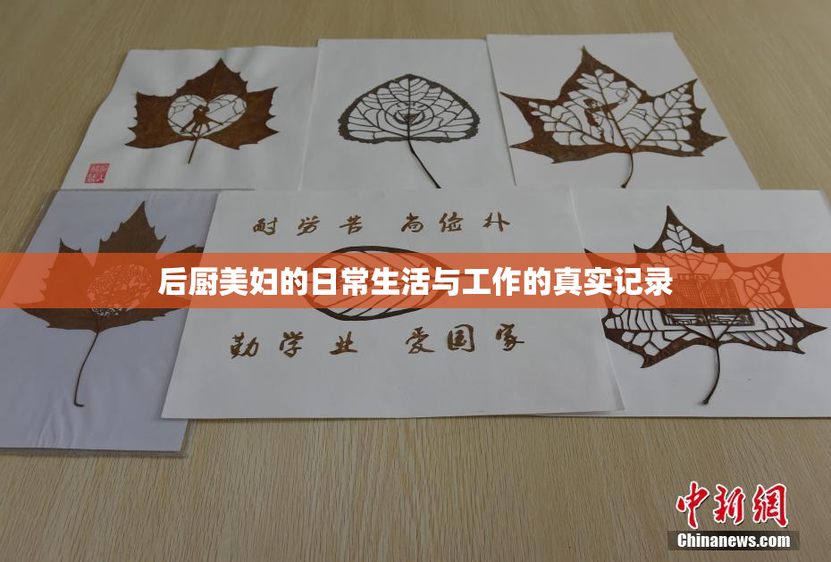 后厨美妇的日常生活与工作的真实记录