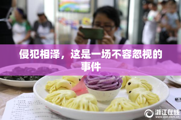 侵犯相泽，这是一场不容忽视的事件