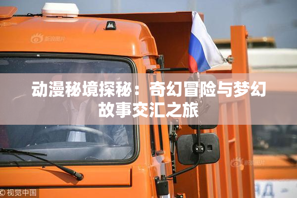 动漫秘境探秘：奇幻冒险与梦幻故事交汇之旅
