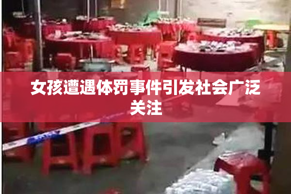 女孩遭遇体罚事件引发社会广泛关注