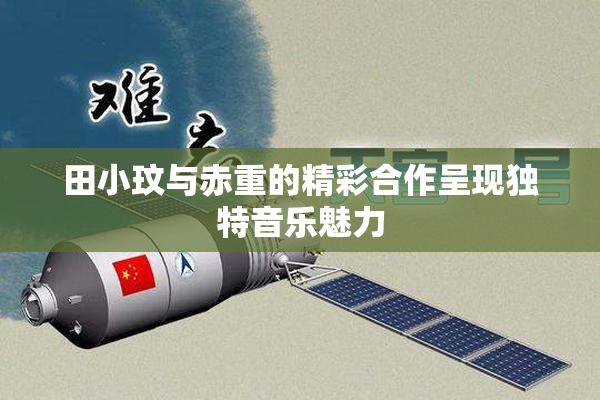 田小玟与赤重的精彩合作呈现独特音乐魅力