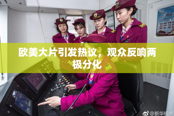 欧美大片引发热议，观众反响两极分化