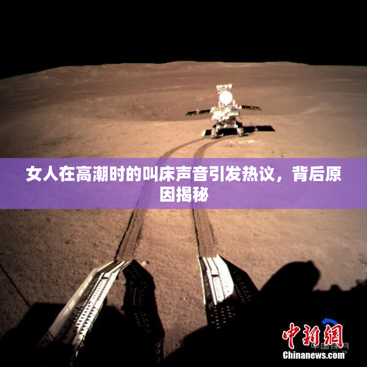 女人在高潮时的叫床声音引发热议，背后原因揭秘