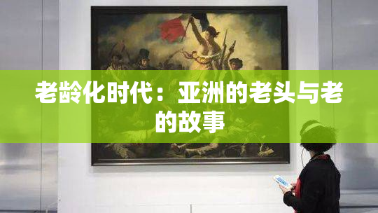 老龄化时代：亚洲的老头与老的故事