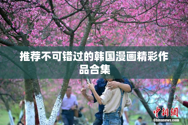 推荐不可错过的韩国漫画精彩作品合集