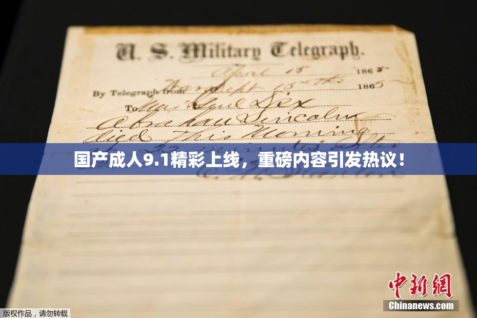 国产成人9.1精彩上线，重磅内容引发热议！