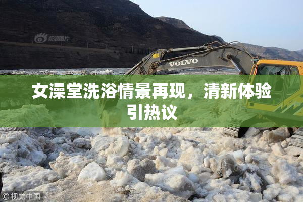 女澡堂洗浴情景再现，清新体验引热议