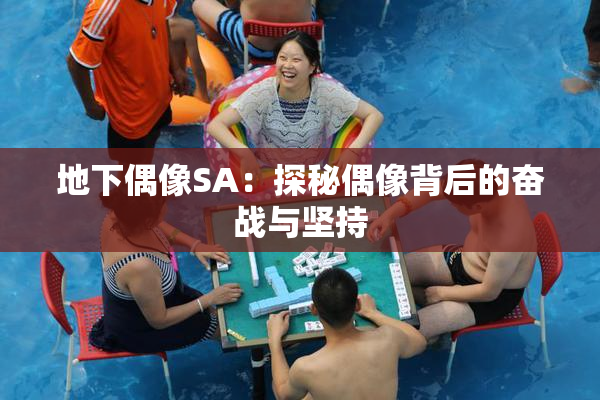 地下偶像SA：探秘偶像背后的奋战与坚持