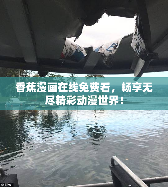香蕉漫画在线免费看，畅享无尽精彩动漫世界！