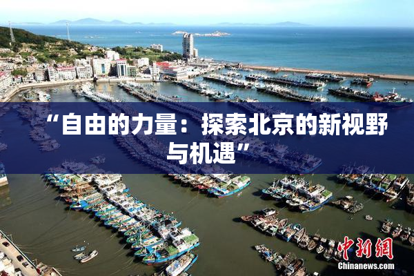 “自由的力量：探索北京的新视野与机遇”