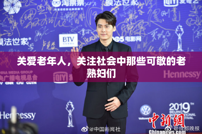关爱老年人，关注社会中那些可敬的老熟妇们