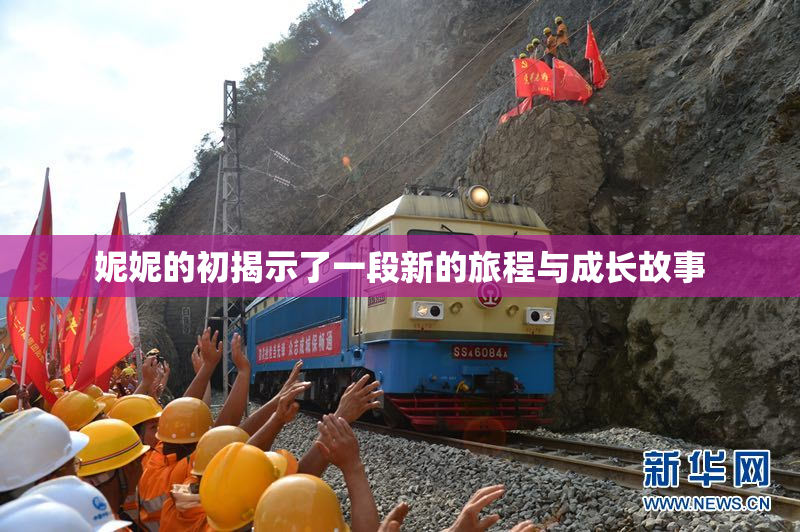 妮妮的初揭示了一段新的旅程与成长故事