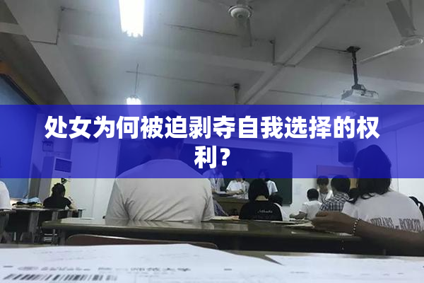 处女为何被迫剥夺自我选择的权利？