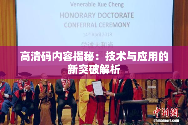高清码内容揭秘：技术与应用的新突破解析