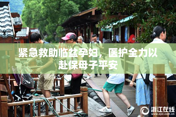 紧急救助临盆孕妇，医护全力以赴保母子平安