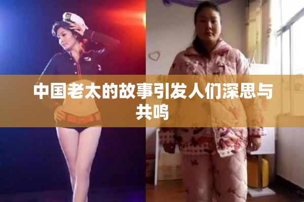 中国老太的故事引发人们深思与共鸣