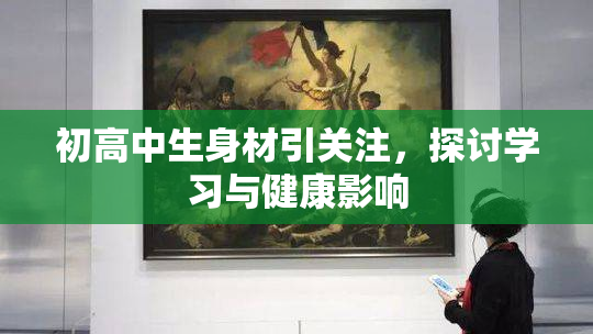 初高中生身材引关注，探讨学习与健康影响