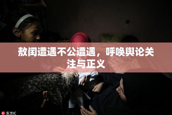 敖闰遭遇不公遭遇，呼唤舆论关注与正义