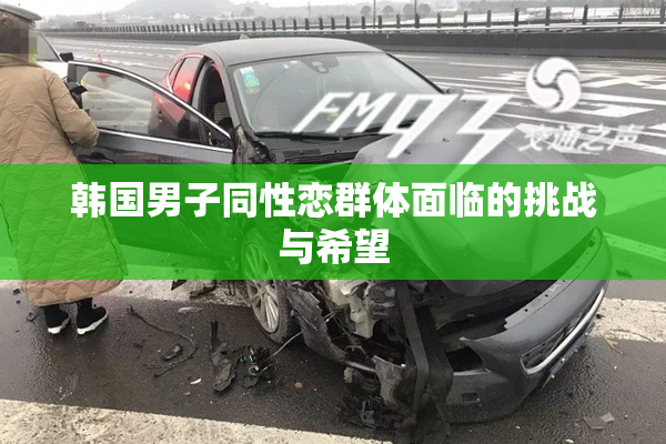 韩国男子同性恋群体面临的挑战与希望