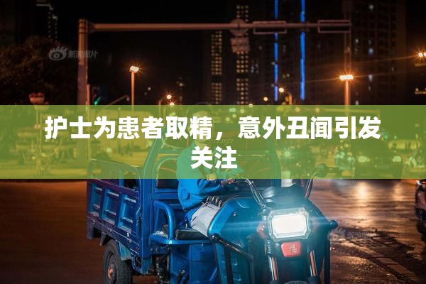 护士为患者取精，意外丑闻引发关注