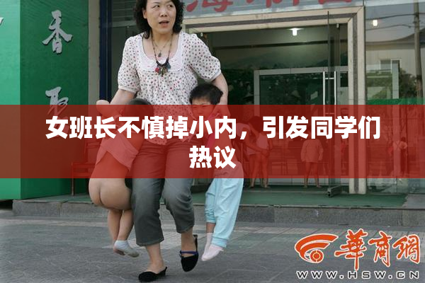 女班长不慎掉小内，引发同学们热议