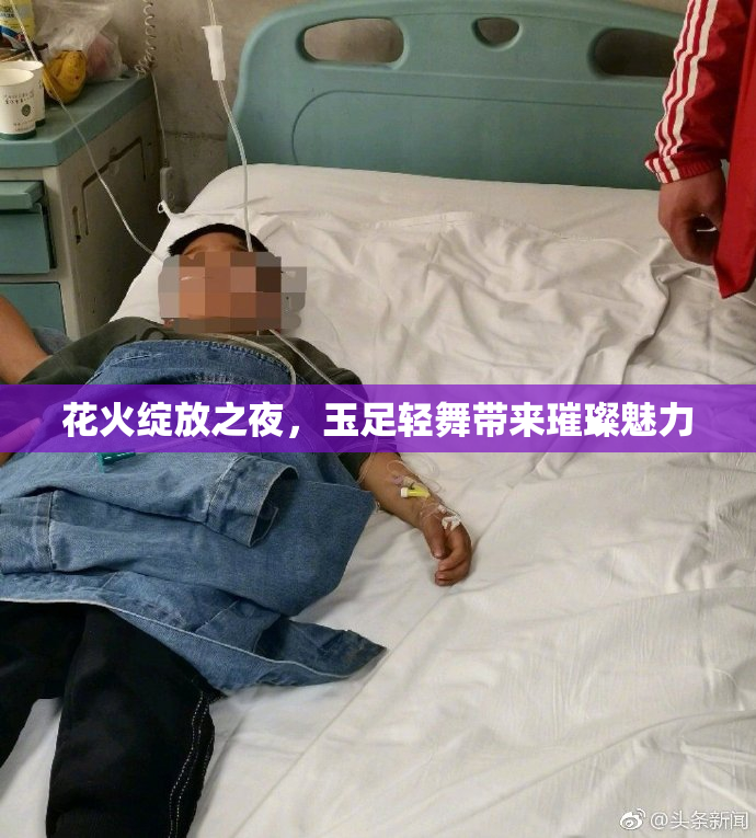 花火绽放之夜，玉足轻舞带来璀璨魅力