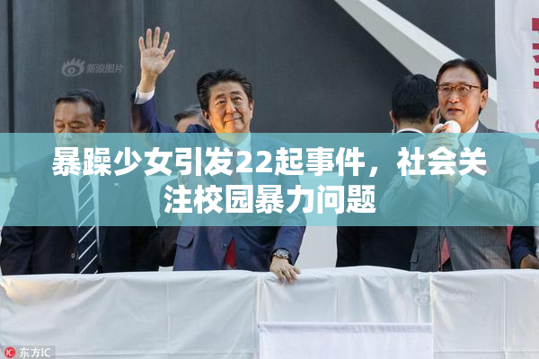 暴躁少女引发22起事件，社会关注校园暴力问题