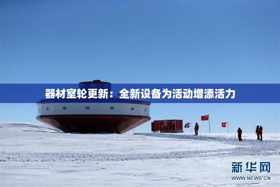 器材室轮更新：全新设备为活动增添活力