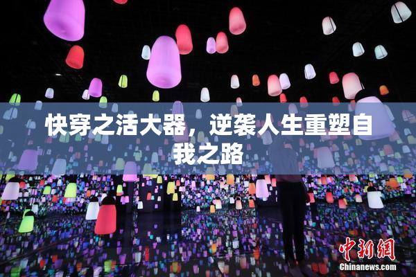 快穿之活大器，逆袭人生重塑自我之路