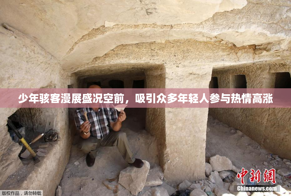 少年骇客漫展盛况空前，吸引众多年轻人参与热情高涨