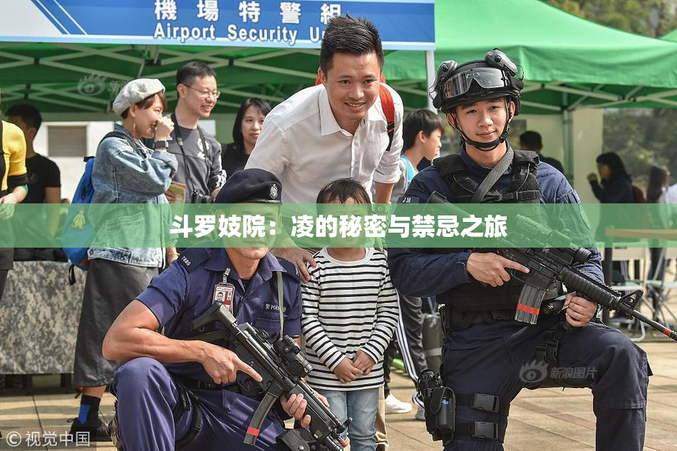 斗罗妓院：凌的秘密与禁忌之旅