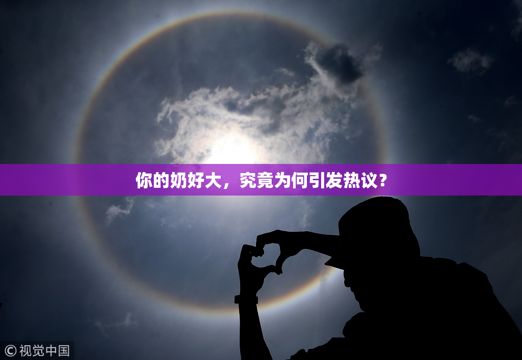 你的奶好大，究竟为何引发热议？