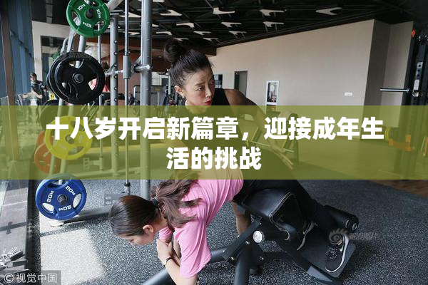 十八岁开启新篇章，迎接成年生活的挑战