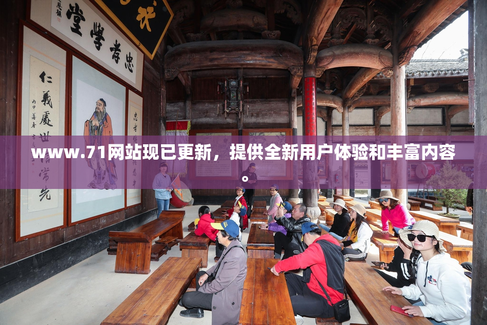 www.71网站现已更新，提供全新用户体验和丰富内容。
