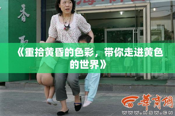 《重拾黄昏的色彩，带你走进黄色的世界》