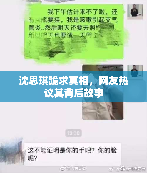 沈思琪跪求真相，网友热议其背后故事