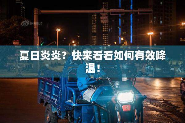 夏日炎炎？快来看看如何有效降温！