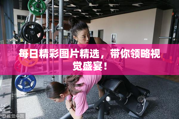 每日精彩图片精选，带你领略视觉盛宴！