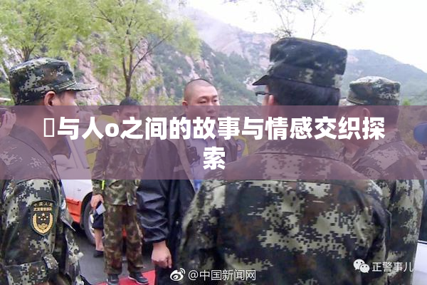 嘼与人o之间的故事与情感交织探索
