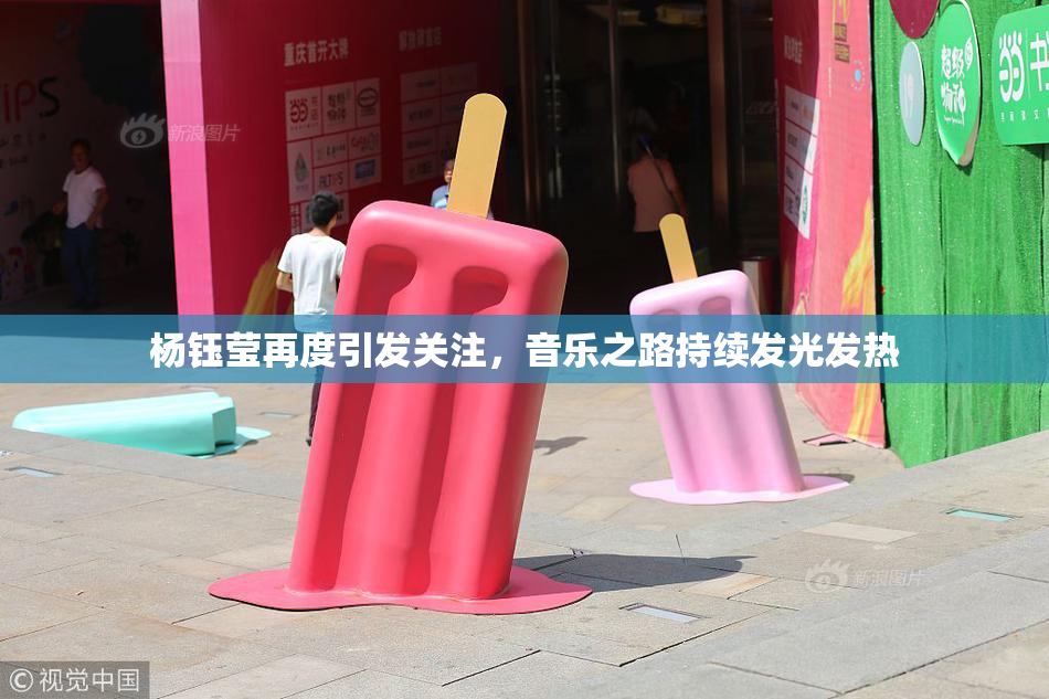 杨钰莹再度引发关注，音乐之路持续发光发热